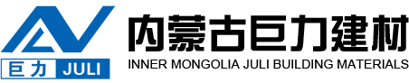 内蒙古巨力建材